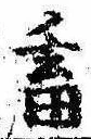 畜，已得其位