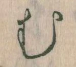 𛃐の位置