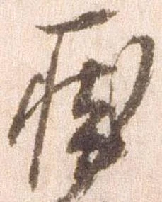 涯，已得其位