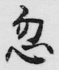 Character 忽