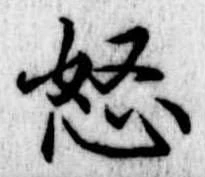 怒 위치 확인됨