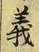 𡨸義