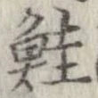 鮭の位置