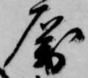 属，已得其位