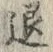 “退”字