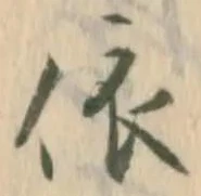 「依」字