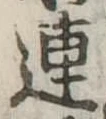 已定位連