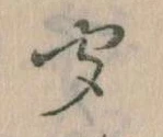 位置定マレル聞