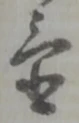 巳，已得其位