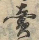 㐌定位𣗓檊