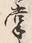 文字掌