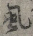 位置定マレル虱