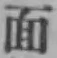 文字面