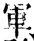 字軍