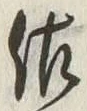 「佐」字