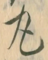 文字丸