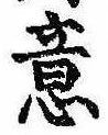 Đã định vị 意
