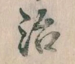 位置定マレル治