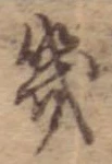 位置 確認된 幾