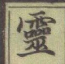 文字靈
