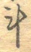 已定位計