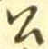 「公」字