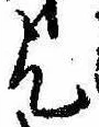 乞，已得其位