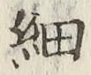 글자 細