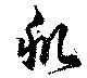 位置定マレル肌