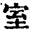 字室