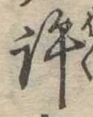 位置定マレル許