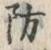 Chữ 防
