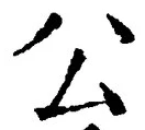 文字公