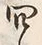 Character 時