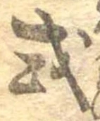 Đã định vị 或