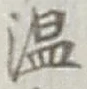 文字温