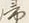 字帰
