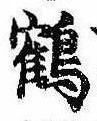 位置 確認된 鶴