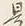 𡨸是