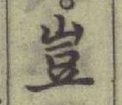 文字豈