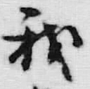 字我