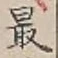 Chữ 最