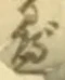 Chữ べ