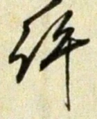 字許