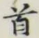 Character 首