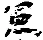 憲の位置