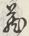 Character 蔵