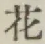 文字 花