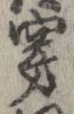 㐌定位穿