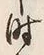 Character 時